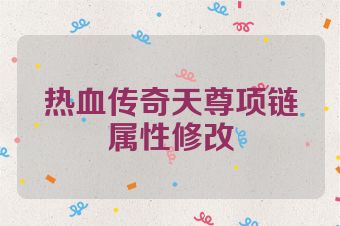 热血传奇天尊项链属性修改