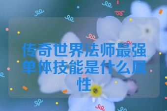传奇世界法师最强单体技能是什么属性