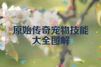 原始传奇宠物技能大全图解