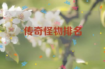 传奇怪物排名