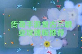 传奇手游复古三职业攻速版推荐