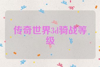 传奇世界3d骑战等级