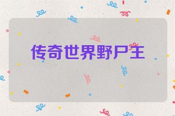 传奇世界野尸王