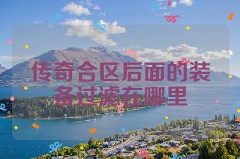 传奇合区后面的装备过滤在哪里