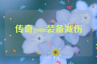 传奇gom装备减伤