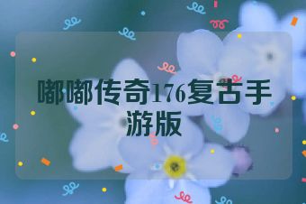 嘟嘟传奇176复古手游版