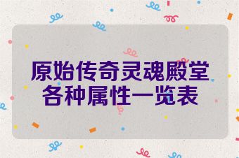 原始传奇灵魂殿堂各种属性一览表
