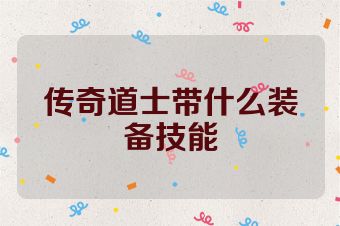 传奇道士带什么装备技能