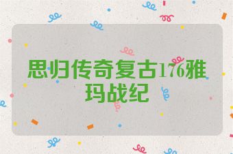 思归传奇复古176雅玛战纪