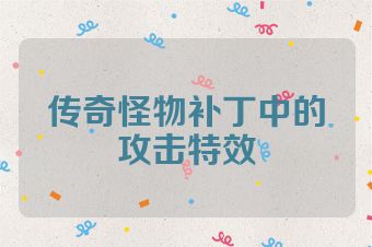 传奇怪物补丁中的攻击特效