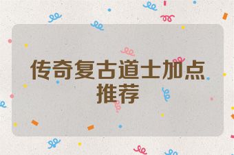 传奇复古道士加点推荐