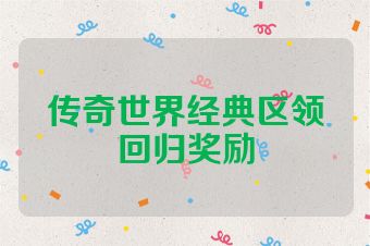 传奇世界经典区领回归奖励