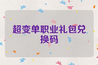 超变单职业礼包兑换码