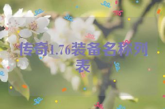 传奇1.76装备名称列表