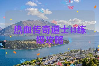 热血传奇道士48练级攻略