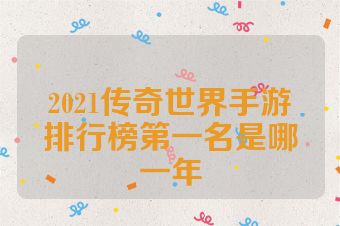 2021传奇世界手游排行榜第一名是哪一年