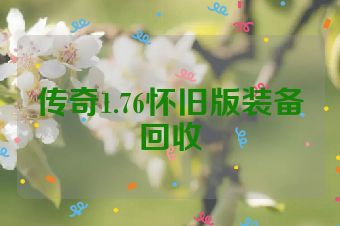 传奇1.76怀旧版装备回收