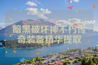 暗黑破坏神不朽传奇装备精华提取