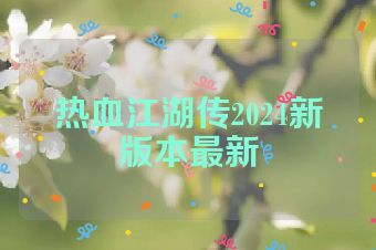 热血江湖传2024新版本最新