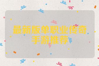 最新版单职业传奇手游推荐