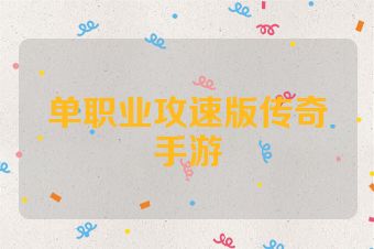 单职业攻速版传奇手游