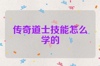 传奇道士技能怎么学的