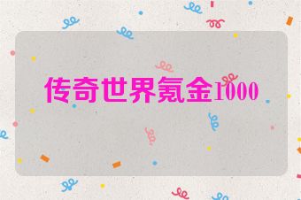 传奇世界氪金1000