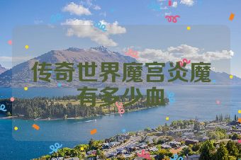 传奇世界魔宫炎魔有多少血