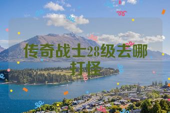 传奇战士28级去哪打怪