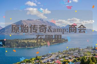 原始传奇&商会在哪里