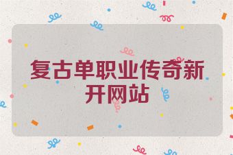 复古单职业传奇新开网站