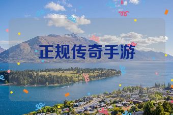 正规传奇手游