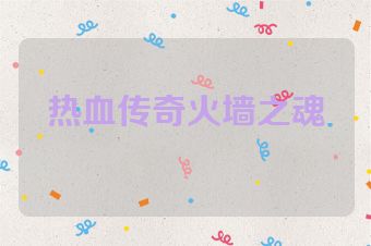 热血传奇火墙之魂