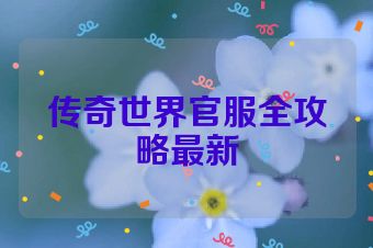 传奇世界官服全攻略最新