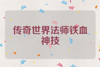 传奇世界法师铁血神技