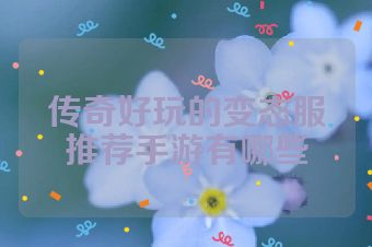 传奇好玩的变态服推荐手游有哪些
