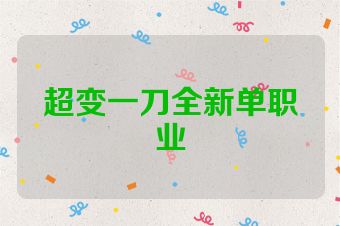 超变一刀全新单职业