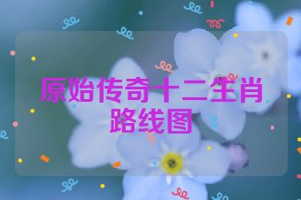 原始传奇十二生肖路线图