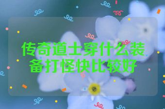 传奇道士穿什么装备打怪快比较好