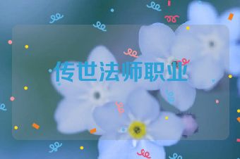 传世法师职业