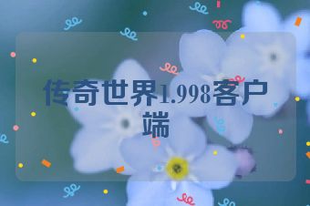 传奇世界1.998客户端