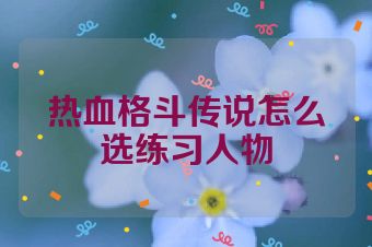 热血格斗传说怎么选练习人物