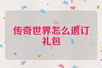 传奇世界怎么退订礼包