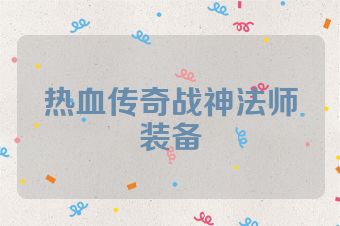 热血传奇战神法师装备