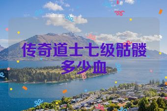 传奇道士七级骷髅多少血