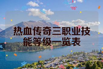 热血传奇三职业技能等级一览表