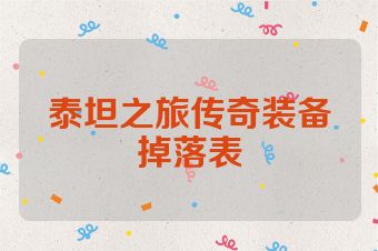 泰坦之旅传奇装备掉落表