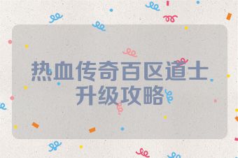 热血传奇百区道士升级攻略
