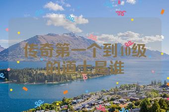 传奇第一个到40级的道士是谁