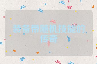 装备带随机技能的传奇